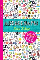Аксессуары