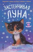 Застенчивая Луна - 0