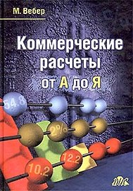 Коммерческие расчеты от А до Я
