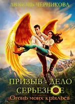 Призыв - дело серьезное. Огонь моих крыльев. Кн. 2