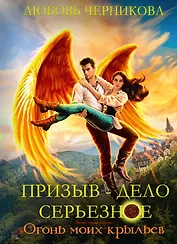 Призыв - дело серьезное. Огонь моих крыльев. Кн. 2