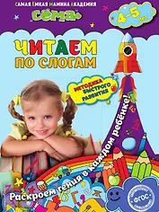 Читаем по слогам: для детей 4-5 лет