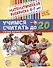 Математическая раскраска 6-7 лет. Учимся считать до 20. Черно-белая - 0