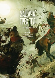 Задача трех тел. Том 5 (The Three-Body Problem). Маньхуа