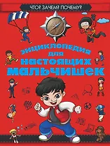Что? Зачем? Почему? Энциклопедия для настоящих мальчишек