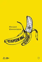 Стареем мы, стареют...