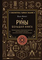 Руны. Большая книга. Предсказания и магические практики для Старшего футарка, англосаксонских и исландских рун