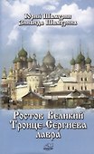 Ростов Великий. Троице-Сергиева лавра - 0
