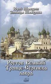 Ростов Великий. Троице-Сергиева лавра