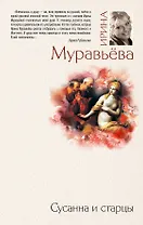 Сусанна и старцы : повести, рассказы