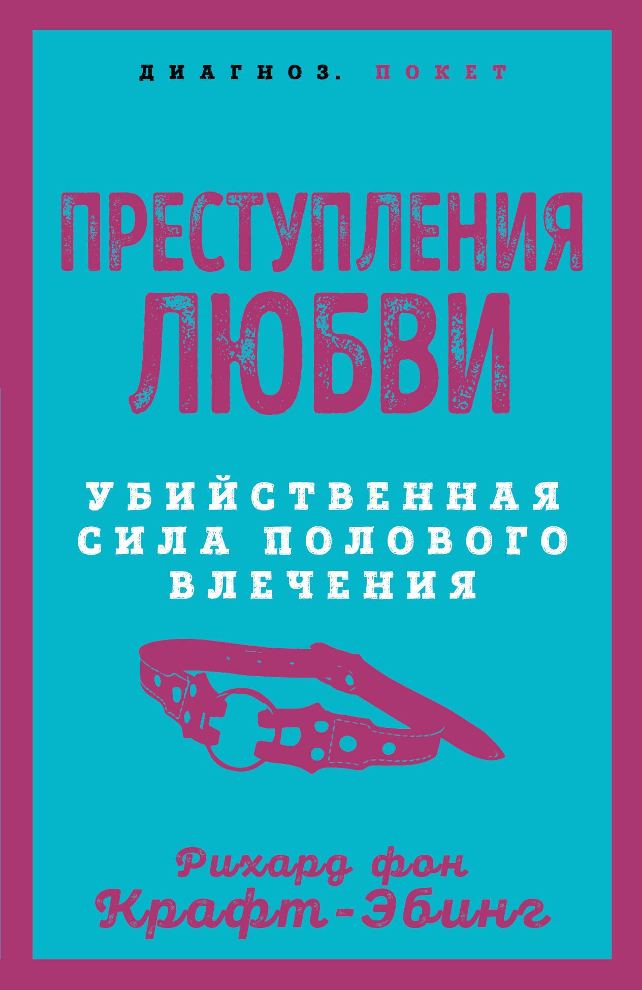 

Преступления любви. Убийственная сила полового влечения