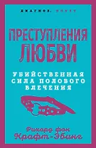 Преступления любви. Убийственная сила полового влечения