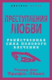 Преступления любви. Убийственная сила полового влечения