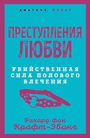 Преступления любви. Убийственная сила полового влечения