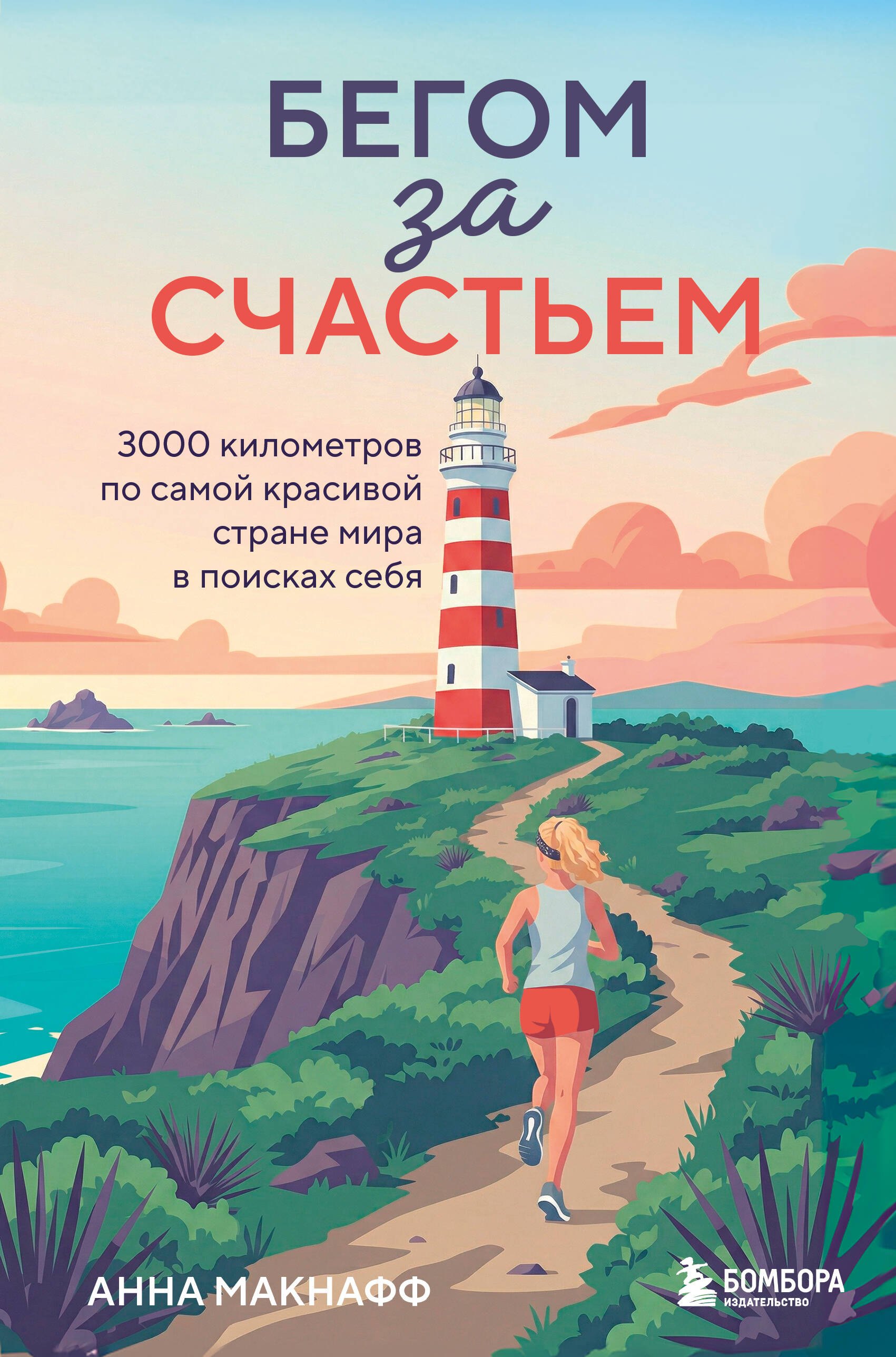 

Бегом за счастьем. 3000 километров по самой красивой стране мира в поисках себя