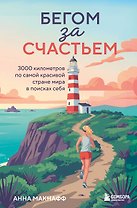 Бегом за счастьем. 3000 километров по самой красивой стране мира в поисках себя