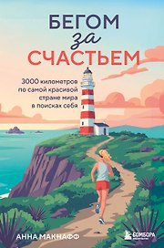 Бегом за счастьем. 3000 километров по самой красивой стране мира в поисках себя
