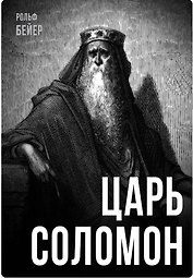 Царь Соломон