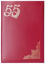 Папка адресная "55 лет", бумвинил, инд.уп., Спейс