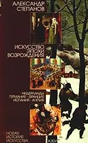 Искусство эпохи Возрождения: Нидерланды, Германия, Франция, Испания, Англия.
