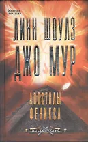 Апостолы Феникса : роман