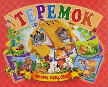 Панорамка А5.Теремок