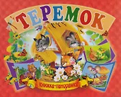 Панорамка А5.Теремок