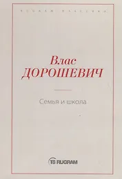 Семья и школа