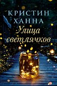Улица Светлячков: Роман - 0