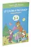 От слова к рассказу (3-4 года) - 2