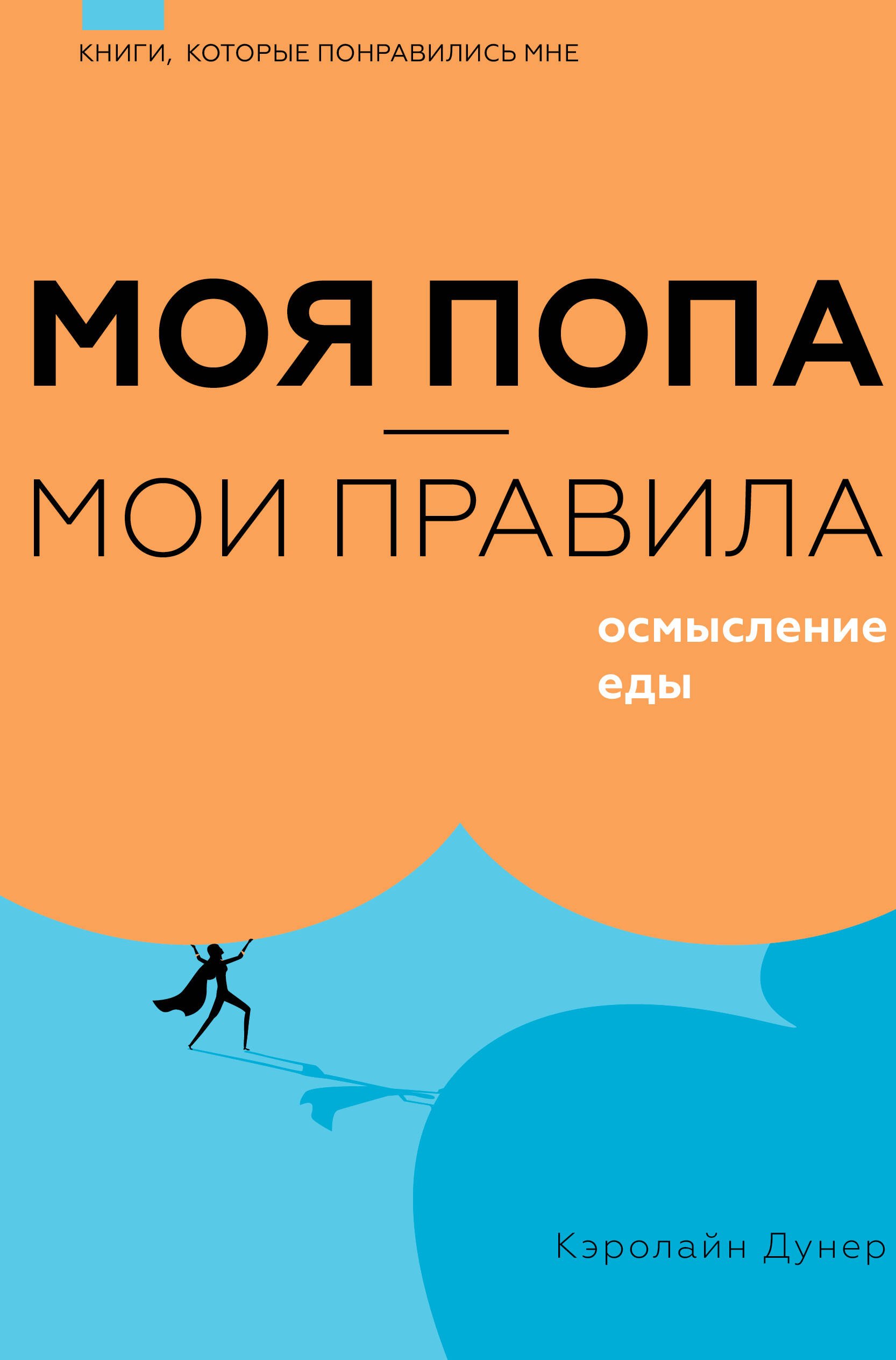 

Моя попа — мои правила. Осмысление еды
