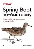 Spring Boot по-быстрому - 0