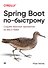 Spring Boot по-быстрому - 0