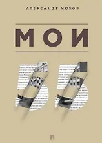Мои 55. Сборник рассказов