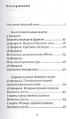 Весна надежды нашей. Великий пост день за днем. - 1