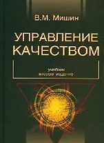Управление качеством: Учебник. 2-е изд.