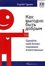 Как выгодно быть добрым