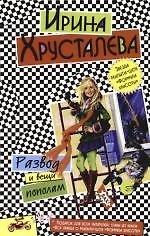 Развод и вещи пополам. Вся правда о реалити-шоу "Формула красоты": Главы из книги