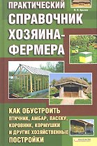 Практический справочник хозяина-фермера