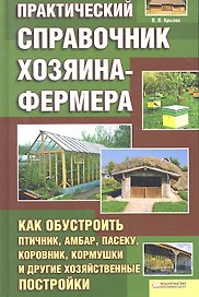 Практический справочник хозяина-фермера