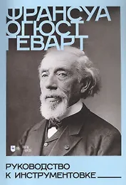 Руководство к инструментовке. Учебное пособие
