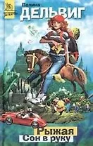 Рыжая.Сон в руку