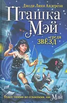 Пташка Мэй среди звёзд