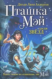 Пташка Мэй среди звёзд