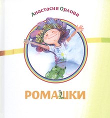 Ромашки: сборник стихов