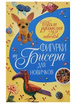 Фигурки из бисера для новичков
