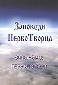 Заповеди ПервоТворца - 0