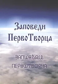 Заповеди ПервоТворца