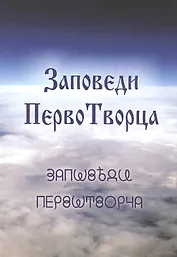 Заповеди ПервоТворца