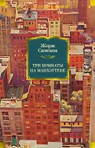 Три комнаты на Манхэттене